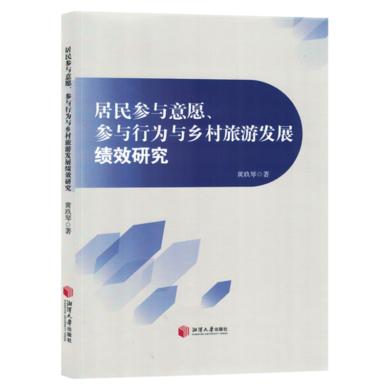 新华正版 居民参与意愿、参与行为与乡村旅游发展绩效研究 行业经济