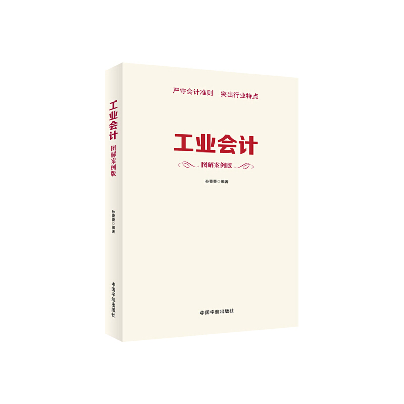 工业会计(图解案例版)