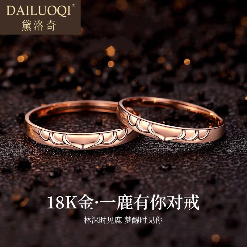 黛洛奇（DAILUOQI）戒指女情侣戒指18金一鹿有你情侣款素圈戒指求婚结婚生日礼物 一鹿有你情侣对戒高性价比高么？
