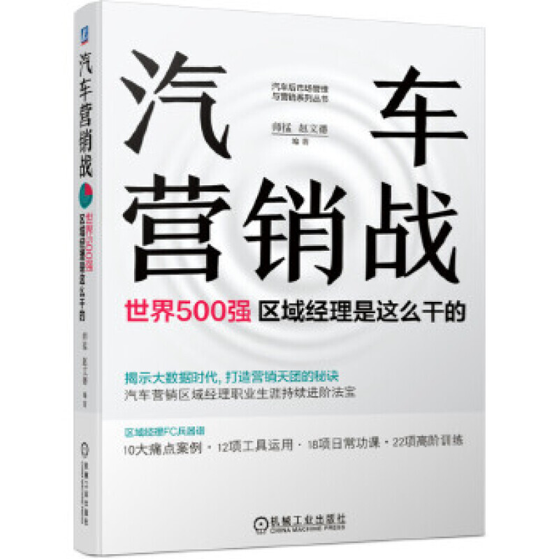 汽车营销战：世界500强区域经理是这么干的