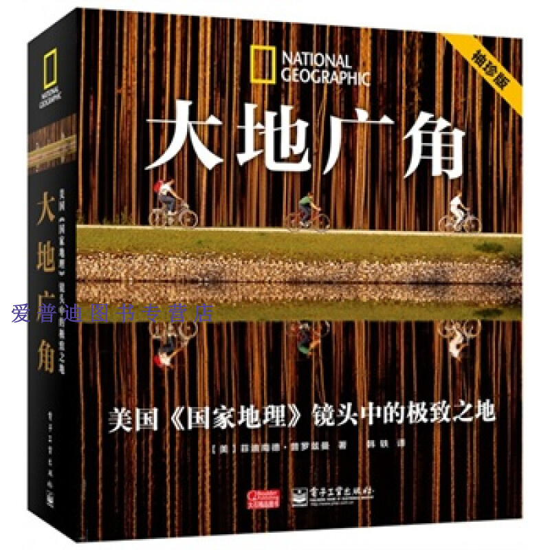 大地广角 美国《国家地理》镜头中的之地9787121205750【正版好书，下单速发】