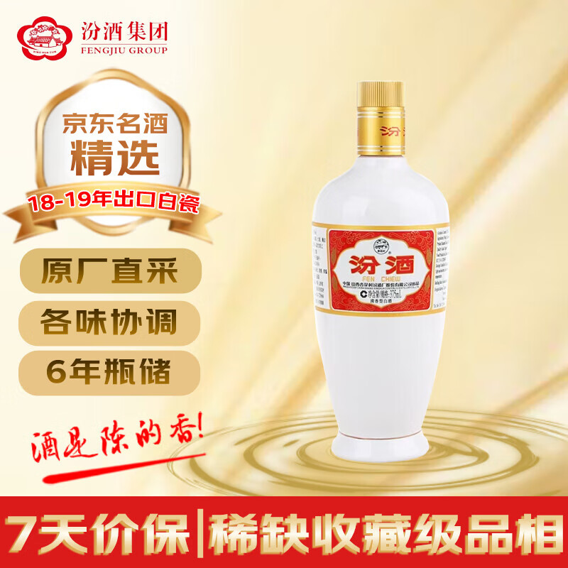 汾酒 【试饮装】出口白瓷汾 2018-2019年随机发货 清香型白酒 53度 375ml 单瓶 陈年老酒
