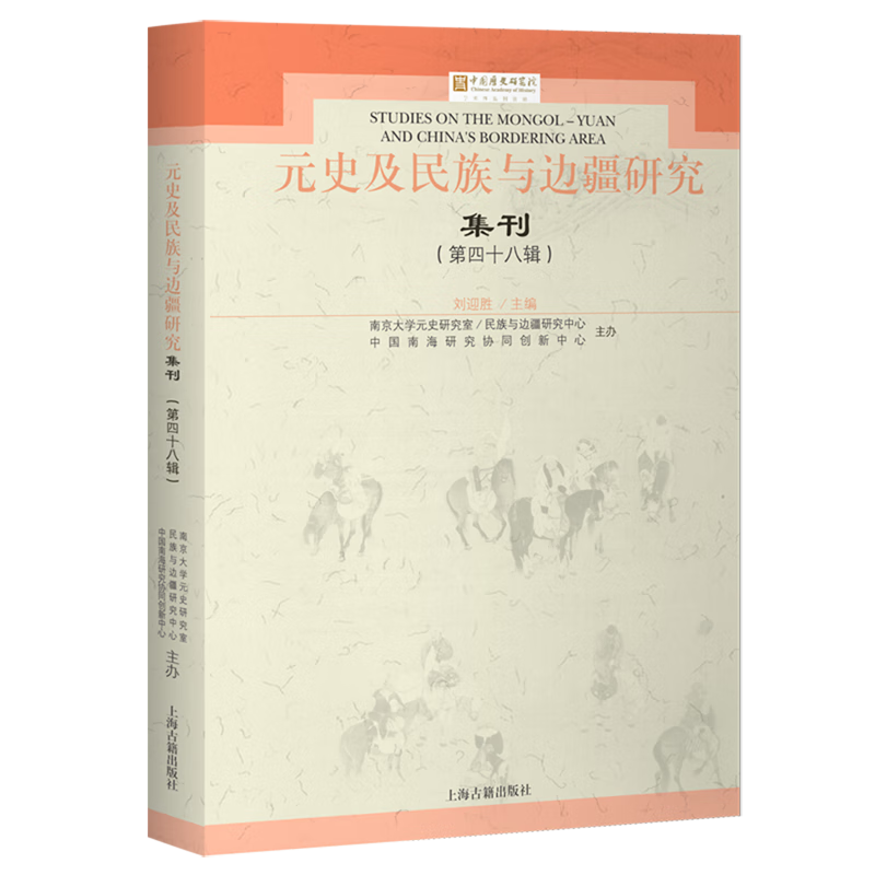 新华正版 元史及民族与边疆研究集刊.第四十八辑 中国史