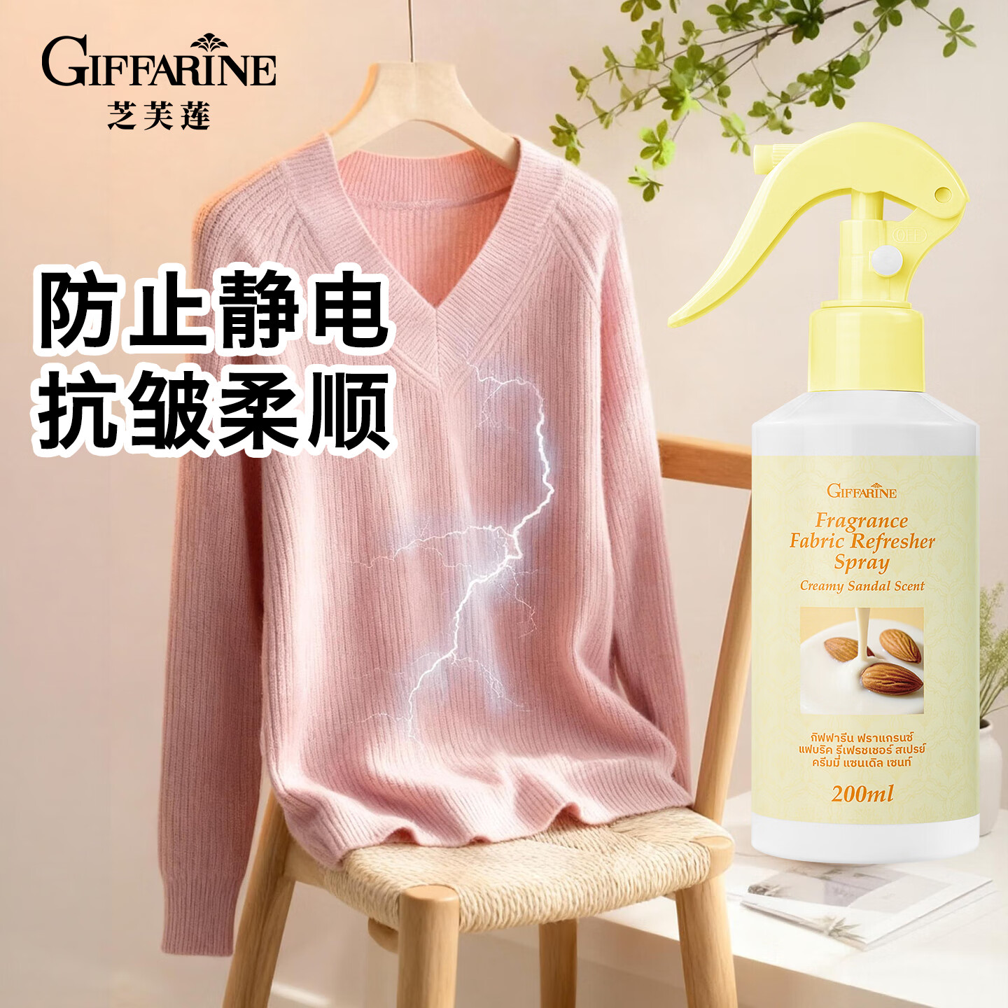 芝芙莲（GIFFARINE）衣物香氛喷雾杏仁奶檀200ml去皱防静电除螨抑菌织物除味留香火锅