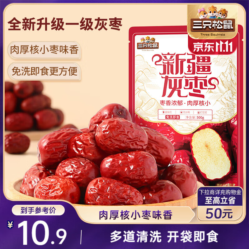 三只松鼠一级灰枣500g红枣免洗新疆特产大枣蜜饯果干煮粥煲汤即食休闲零食