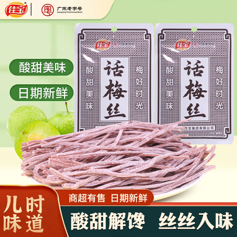 佳宝话梅丝广东老字号酸甜青梅丝无核童年怀旧办公室解馋零食蜜饯果干 话梅丝30g/袋*2袋