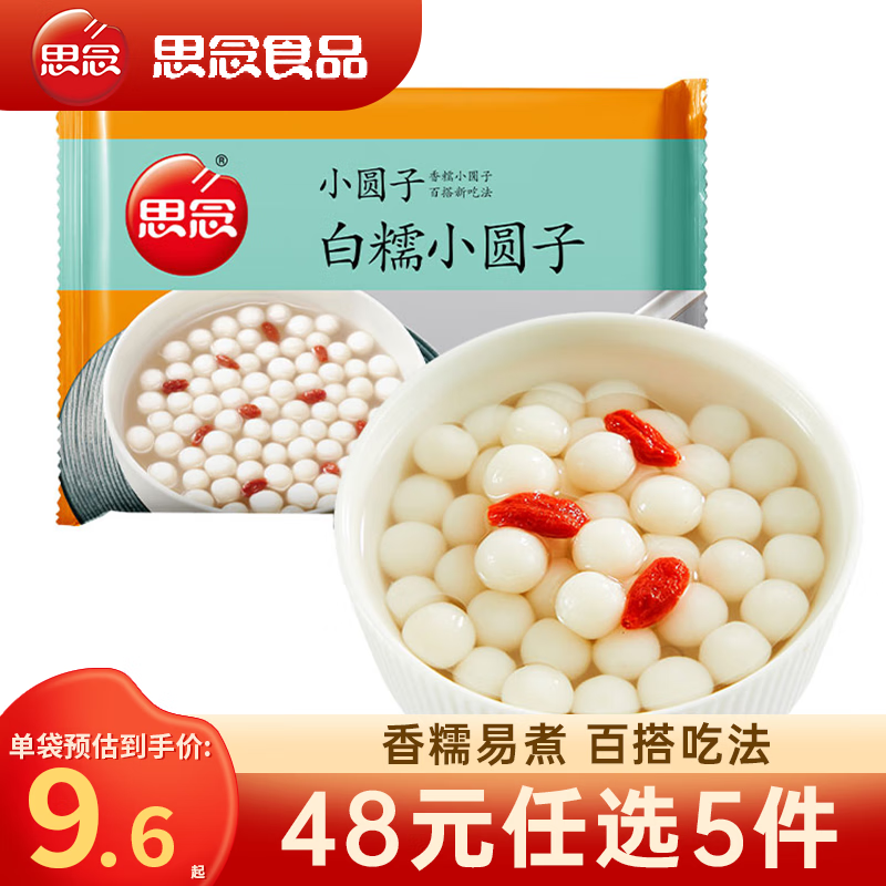 思念速食合集！任选 5 件低至 48 元，汤圆小圆子囤货必抢