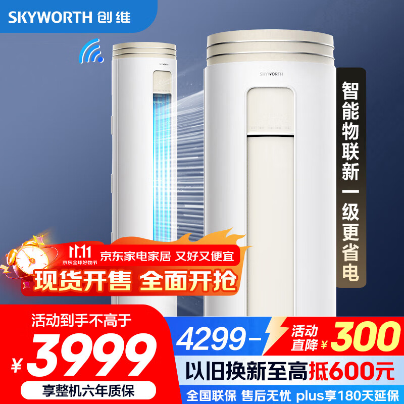 创维空调大3匹新一级能效 微风感省电变频柜机 家电国家补贴客厅立式以旧换新KFR-72LW/V3AA1A-N1CA