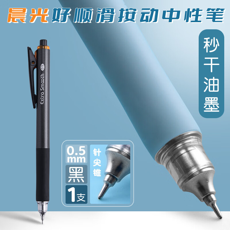 晨光（M&G）晨光好顺滑按动中性笔黑色针尖锥按动笔速干大容量刷题笔高颜值 【1支笔】黑色杆 晨光按动中性笔