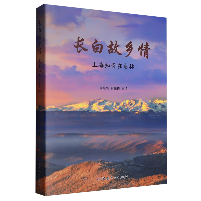 长白故乡情:上海知青在吉林