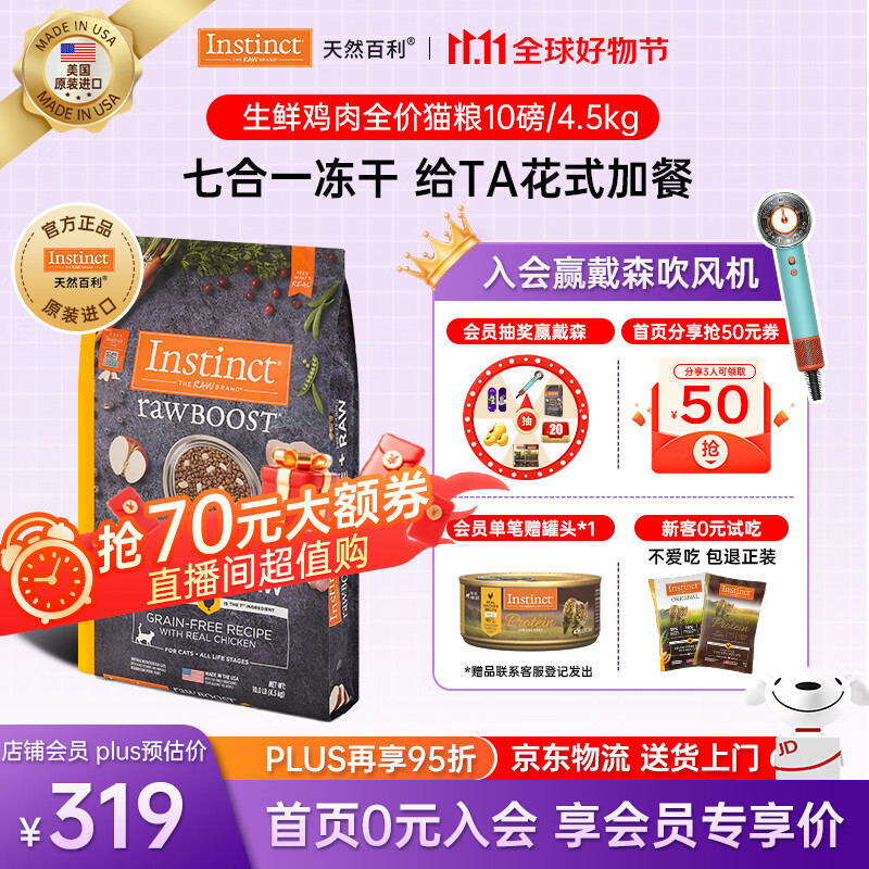 INSTINCT天然百利猫粮 进口鸡肉增肥宠物小幼猫成猫老年猫英短美短猫主粮 【拯救挑食怪】原食生鲜鸡肉猫粮4.5kg