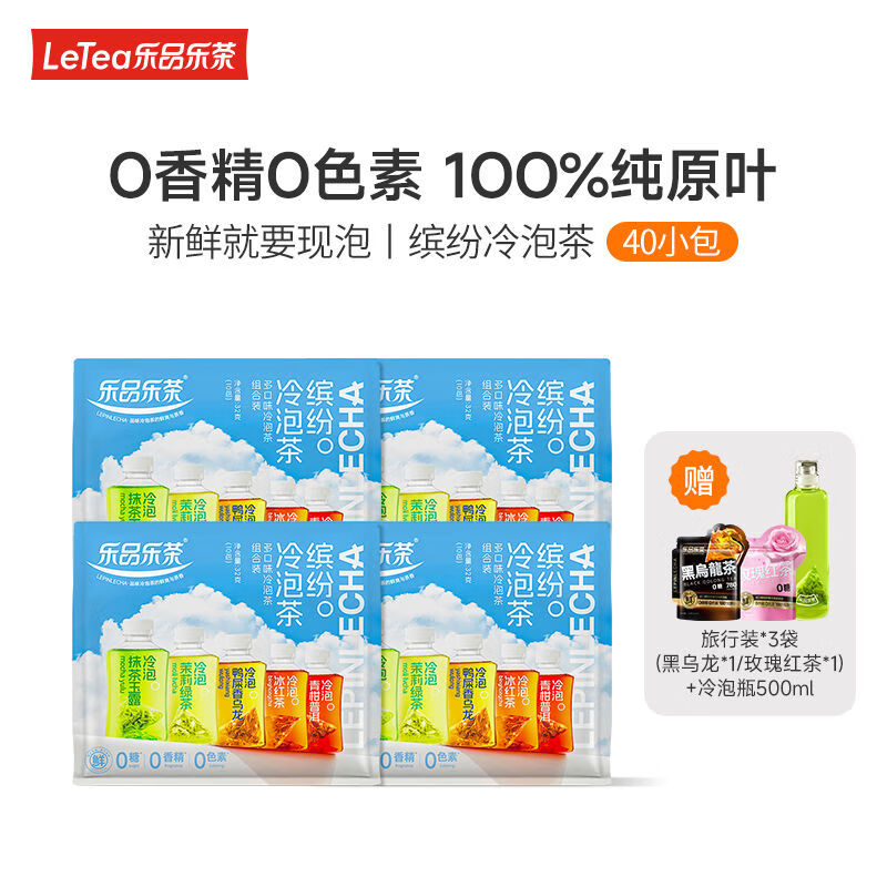 樂(lè )樂(lè )茶繽紛冷泡茶女生喝花草茶原葉茶包無(wú)糖飲料秋冬熱泡袋泡茶 *4冷泡瓶+熱泡茶*2共50小包