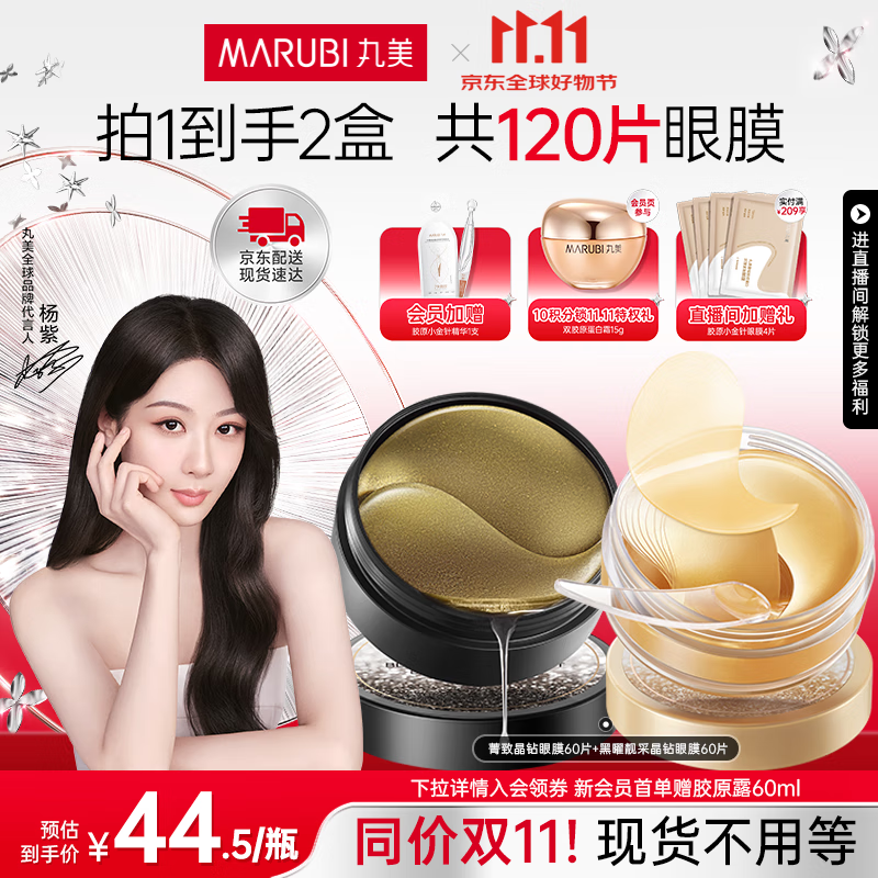 丸美眼膜淡化细纹眼袋提拉紧致抗皱焕亮菁致黑松露眼贴膜 杨紫推荐 【紧致淡纹】人气组合到手120片