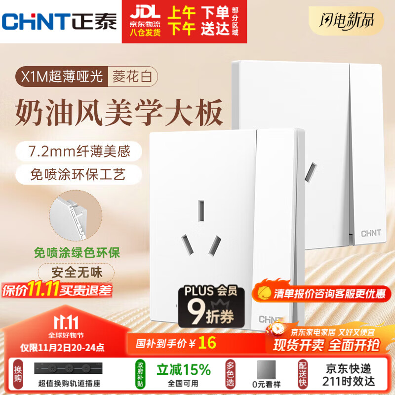 正泰（CHNT）开关插座 免喷涂奶油风大板 插座面板暗装 X1M一开双控三孔菱花白