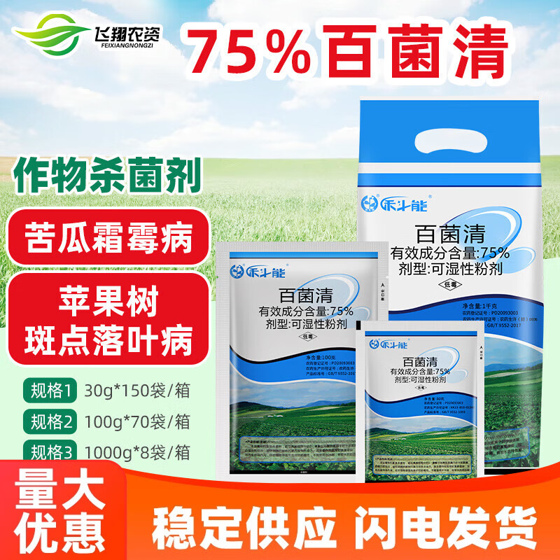 百菌清 黄瓜果树多肉植物蓝粉斑点霜霉病杀菌剂 100g