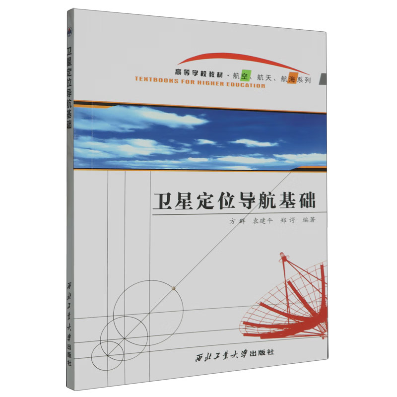 卫星定位导航基础