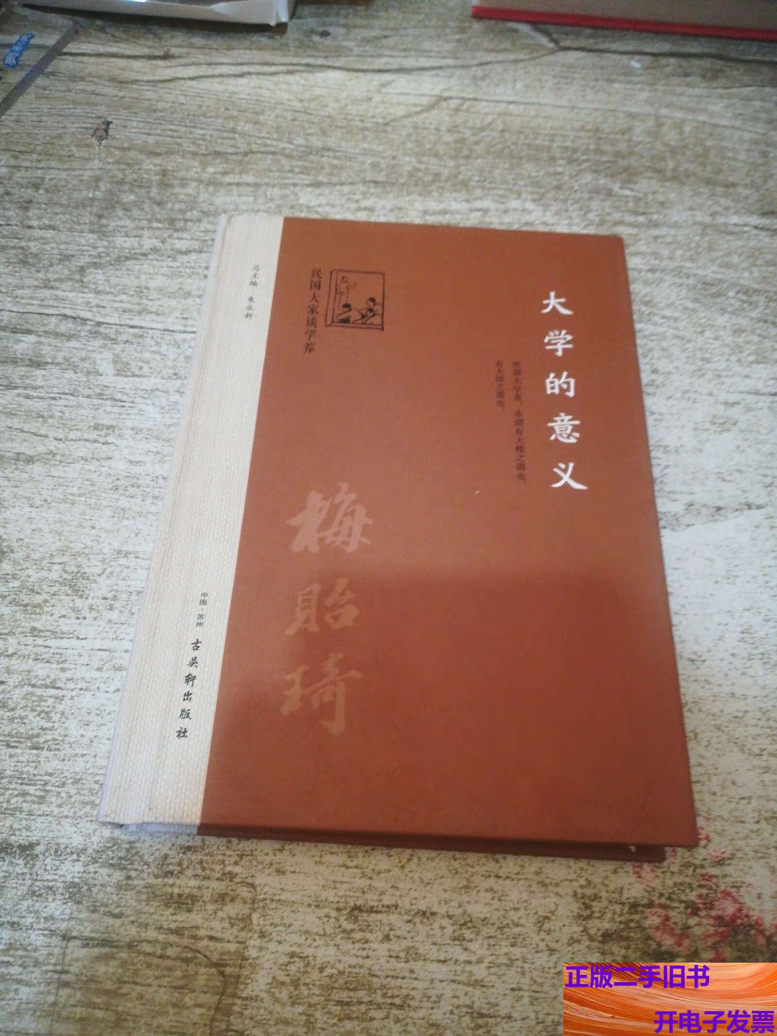 大学的意义 /梅贻琦 古吴轩