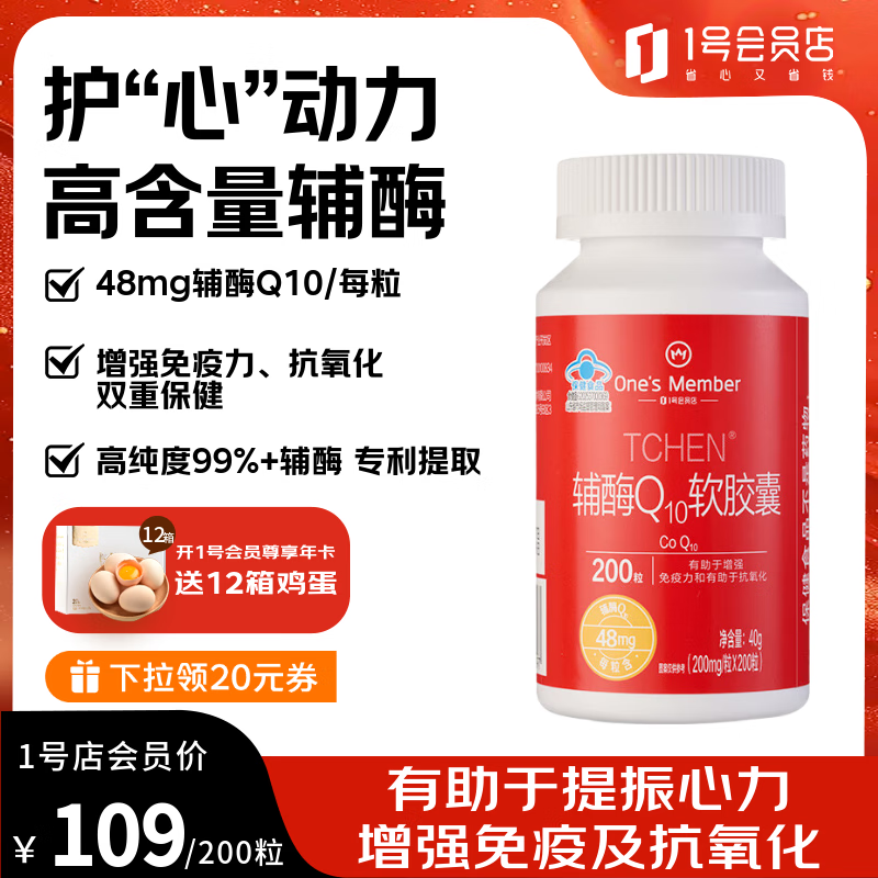 1号会员店（One’s Member）辅酶Q10软胶囊强健心肌心脑血管熬夜加班增强免疫节日送礼200粒