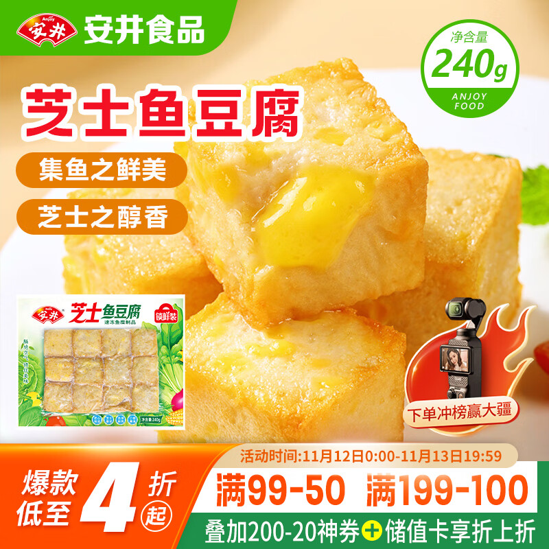 安井 芝士鱼豆腐 240g  锁鲜装 火锅关东煮麻辣烫食材 速食熟食方便菜