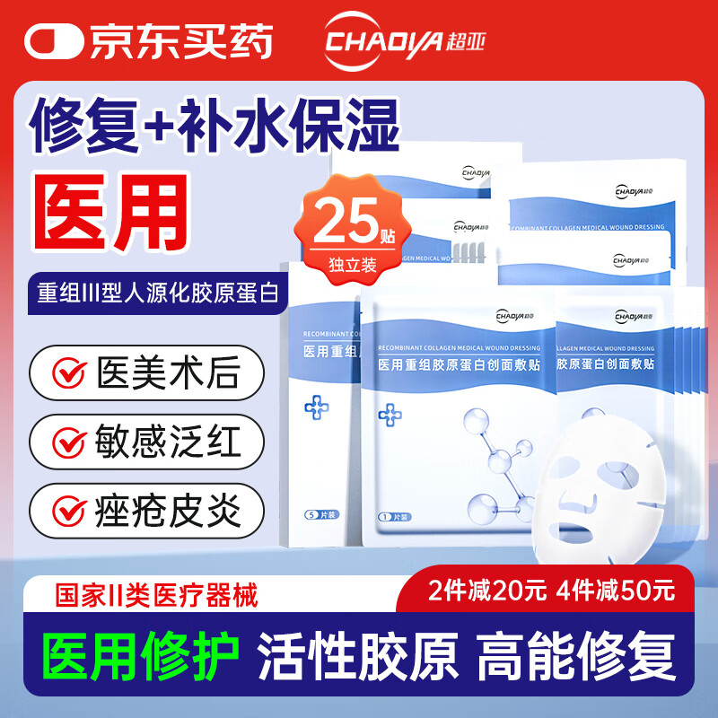 超亚医用胶原蛋白修复贴医美术后修复冷敷贴面膜型创面敷贴25片