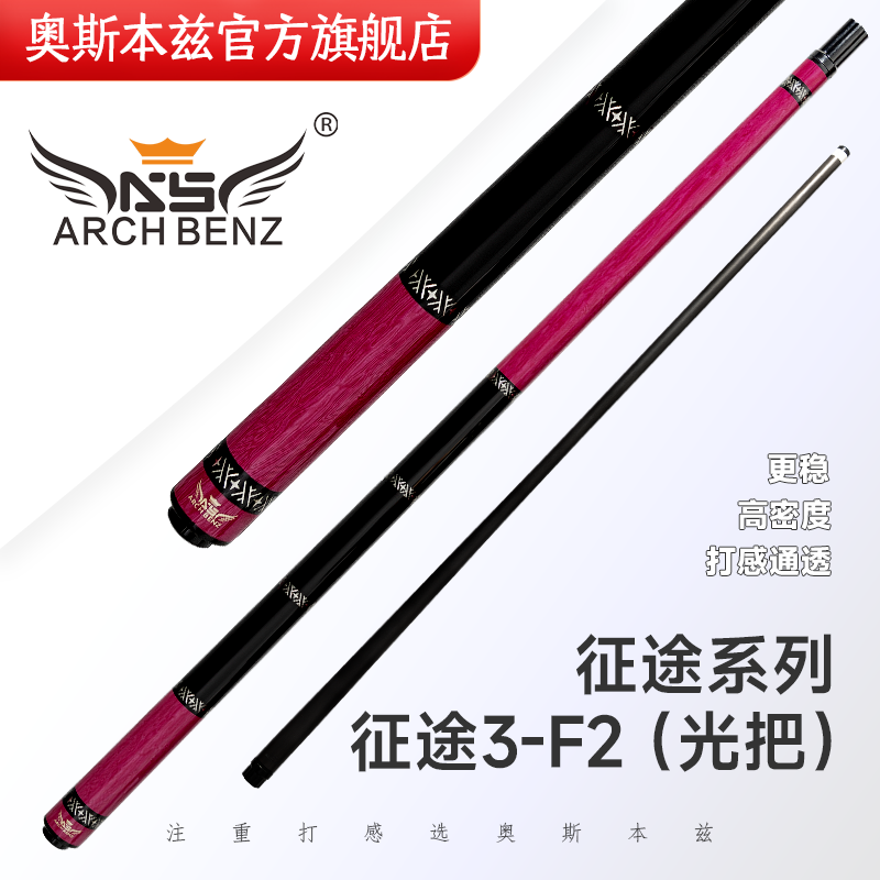奥斯本兹（Arch Benz）官方旗舰店征途三1234台球杆九球杆中式八球大头分体分节职业球杆 征途3-F2黑科技前肢 黑光把（配杆包）