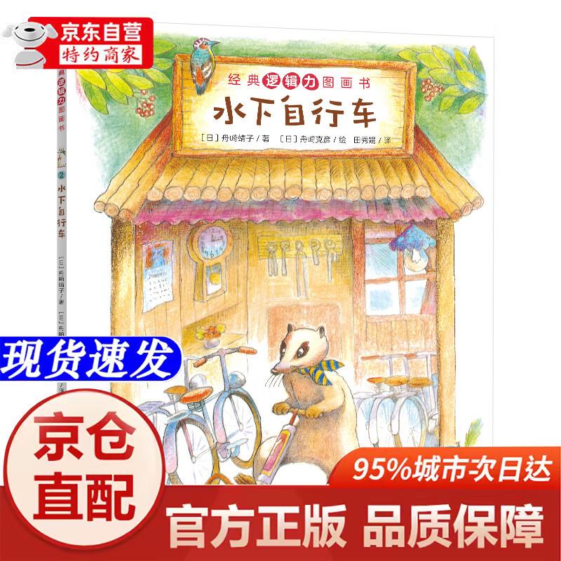 水下自行车 经典逻辑力图画书 数学思维能力培养畅销绘本儿童绘本3