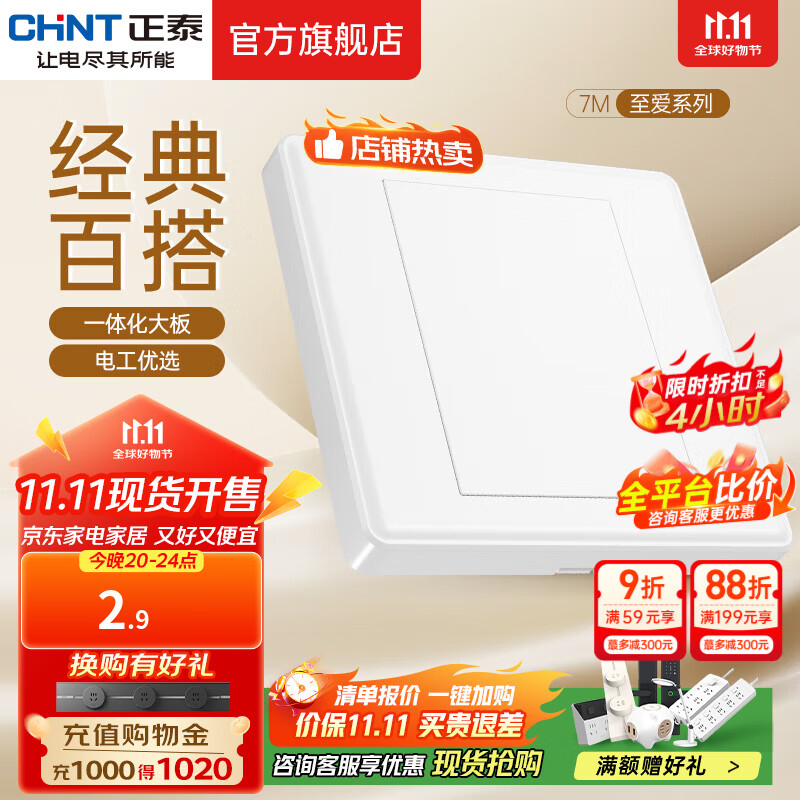 正泰（CHNT）开关插座7M 家用86型五孔墙壁面板暗装电源插座 电工推荐 优雅白 空白面板