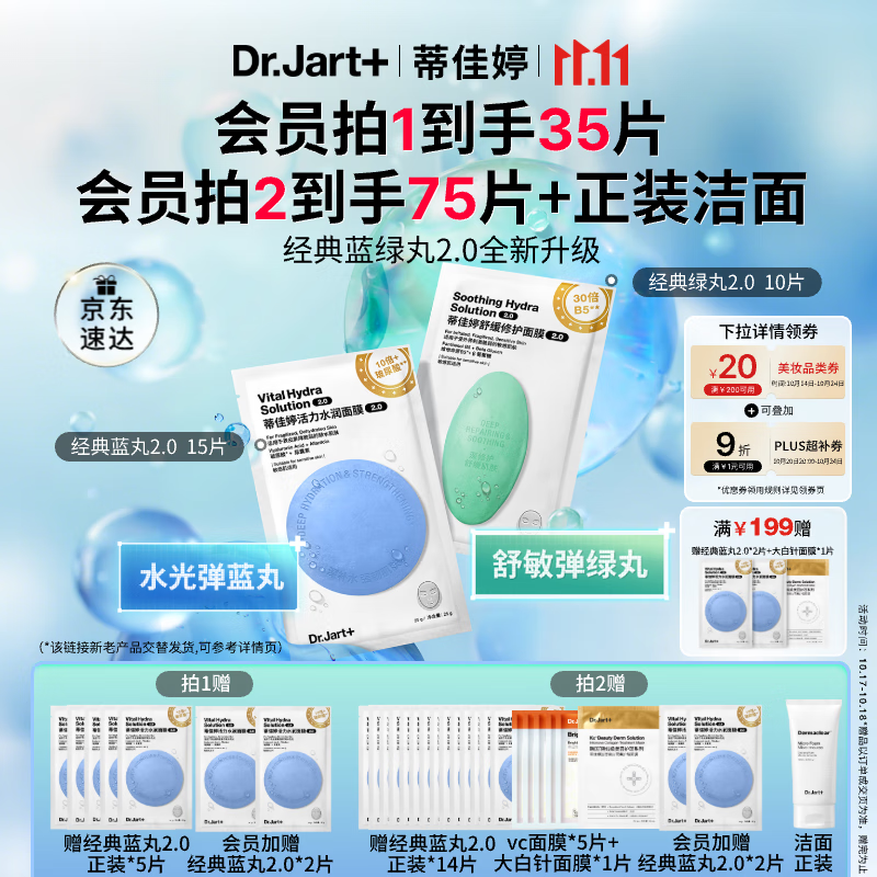 蒂佳婷（Dr.Jart）【蓝绿丸2.0升级】水光弹舒敏弹面膜25片居家水光补水修护褪红