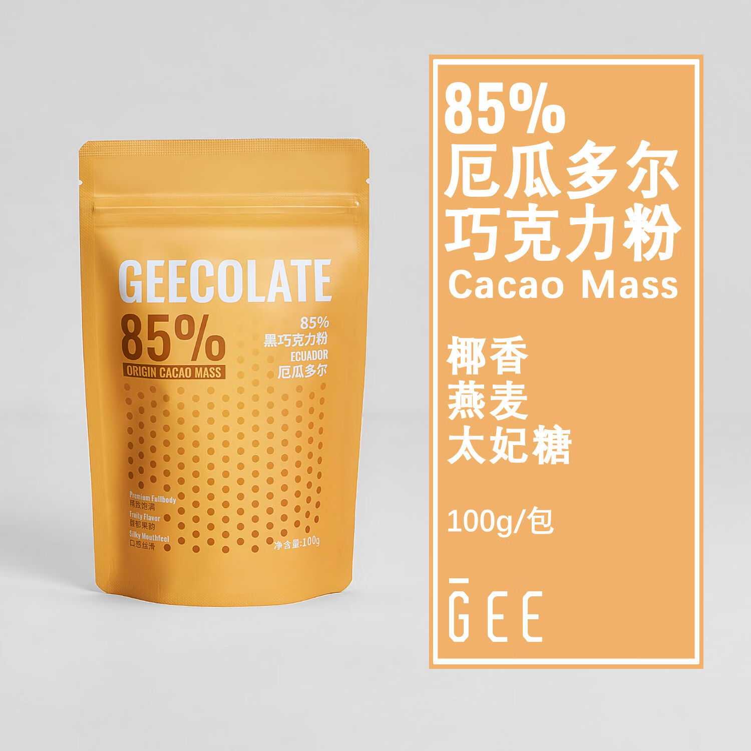 GEECOLATE黑巧克力粉厄瓜多尔85精品原生可可粉热饮100克未碱化 85黑巧克力粉