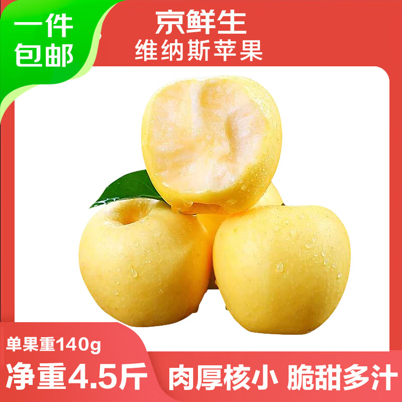 京鲜生山东维纳斯苹果净重4.5斤单果140g新鲜水果 源头直发包邮