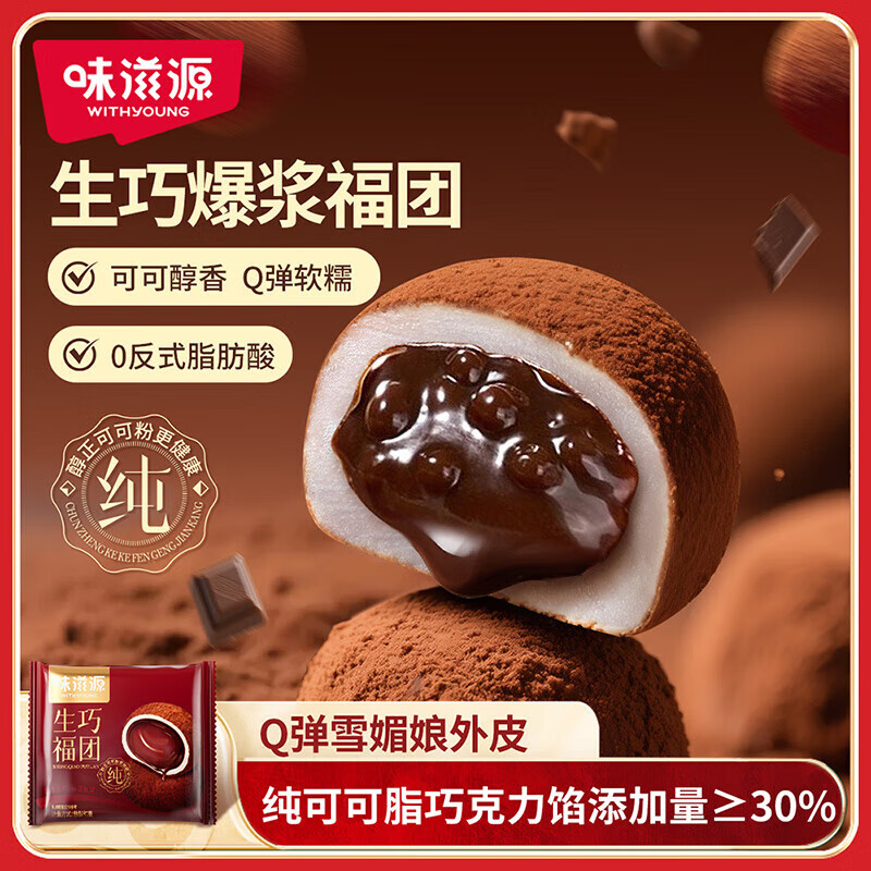 味滋源生巧福团巧克力味纯可可大福麻薯雪媚娘糯米糕点心 休闲零食甜点 30g*20枚