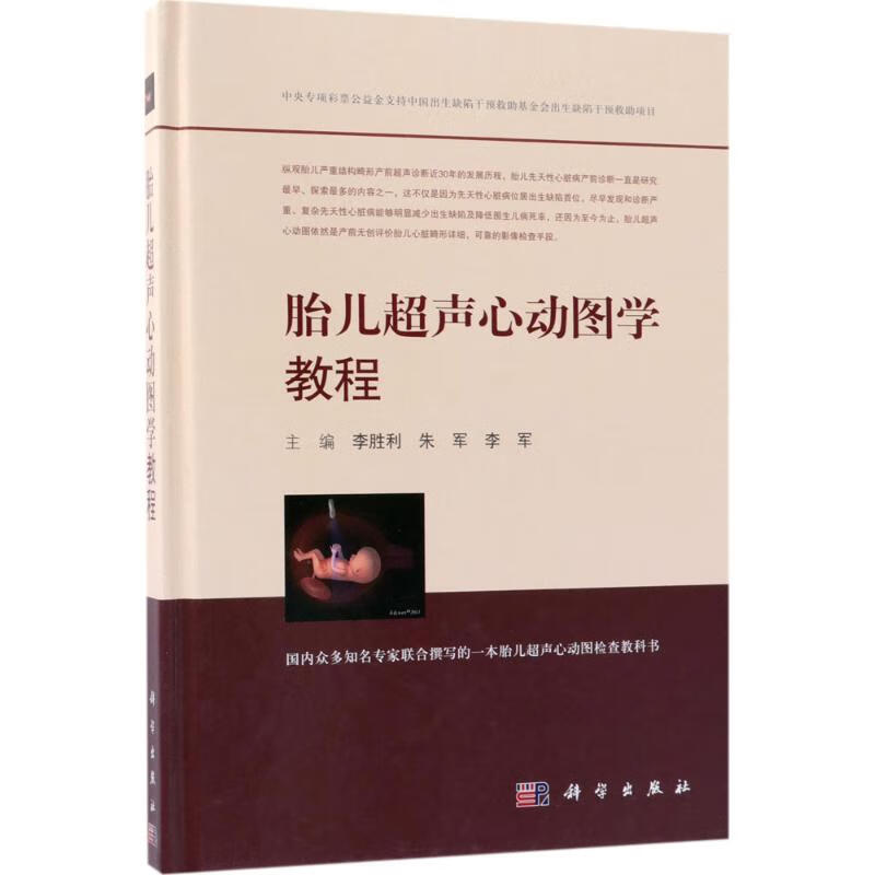 胎儿超声心动图学教程 9787030571755 李胜利,朱军,李军 主编 全新
