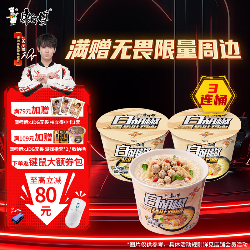 康师傅方便面【JDG无畏推荐】黑白胡椒 白胡椒猪肚鸡面110g*3桶 泡面