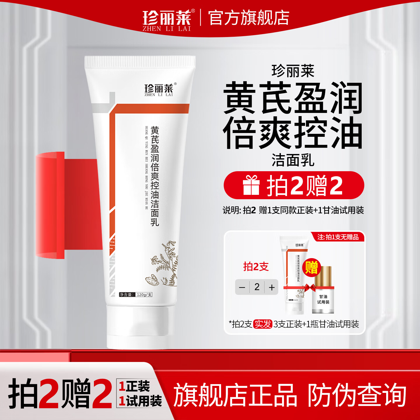 珍丽莱黄芪盈润倍爽控油洁面乳【买 2 送 2】 拍 1 发 2