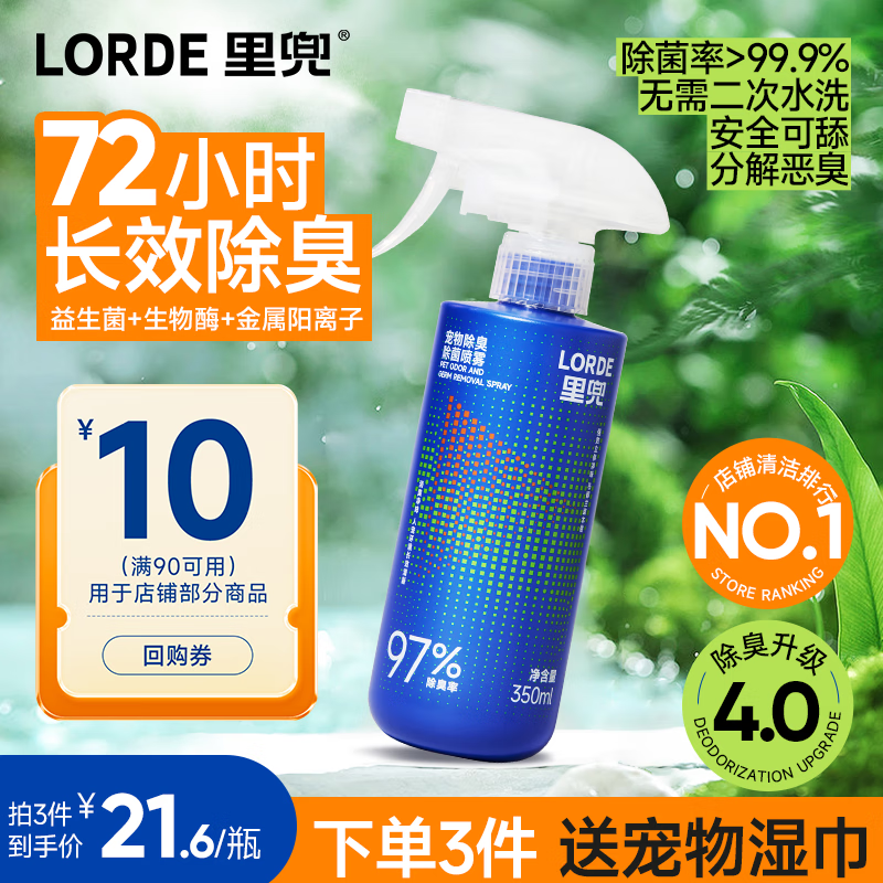 lorde里兜宠物除臭剂除臭喷雾猫尿狗尿生物酶分解剂猫砂350ml【尝鲜】