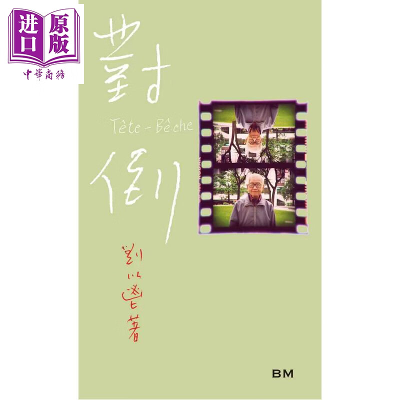 预售 对倒 初版复刻 手稿本 平装 港台原版 刘以鬯 香港本事出版社Book Matter