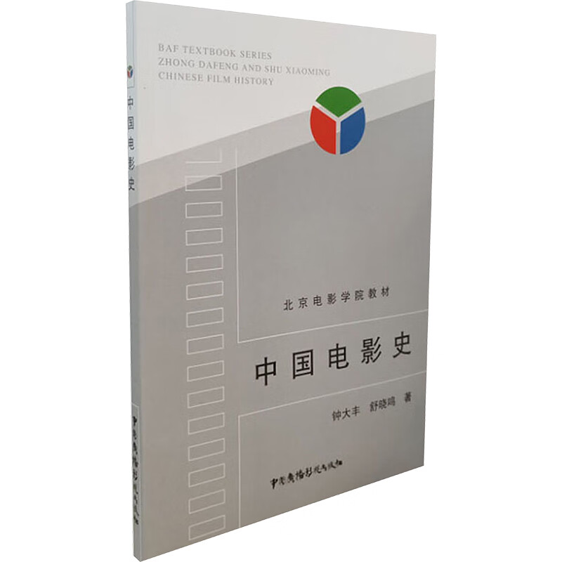 中国电影史-北京电影学院教材钟大丰大学教材中国广播影视出版社新华书店正版