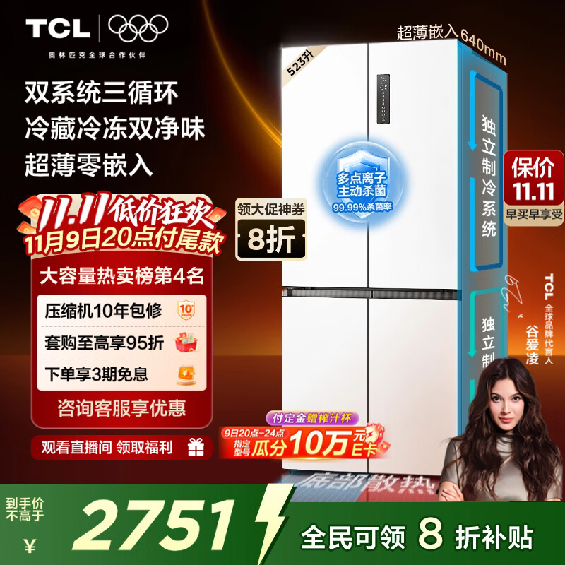 TCL 523升T9 Pro十字对开四开门双系统双净味超薄零嵌入式底部散热电冰箱一级能效国家补贴R523T9-UQS