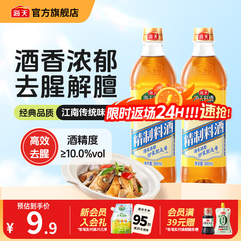 海天料酒 精制料酒800mL 黄酒去腥解膻增鲜提味牛羊肉鱼肉调味品pet瓶 【实惠装】料酒800mL*2瓶