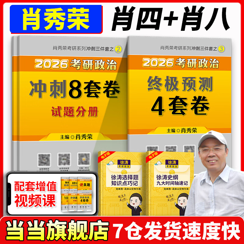 【当当正版】肖秀荣 2026考研政治冲刺8套卷 终极预测4套卷  肖四肖八 肖4肖8 冲刺8套卷+终极预测4套卷【分批发  肖4肖8】