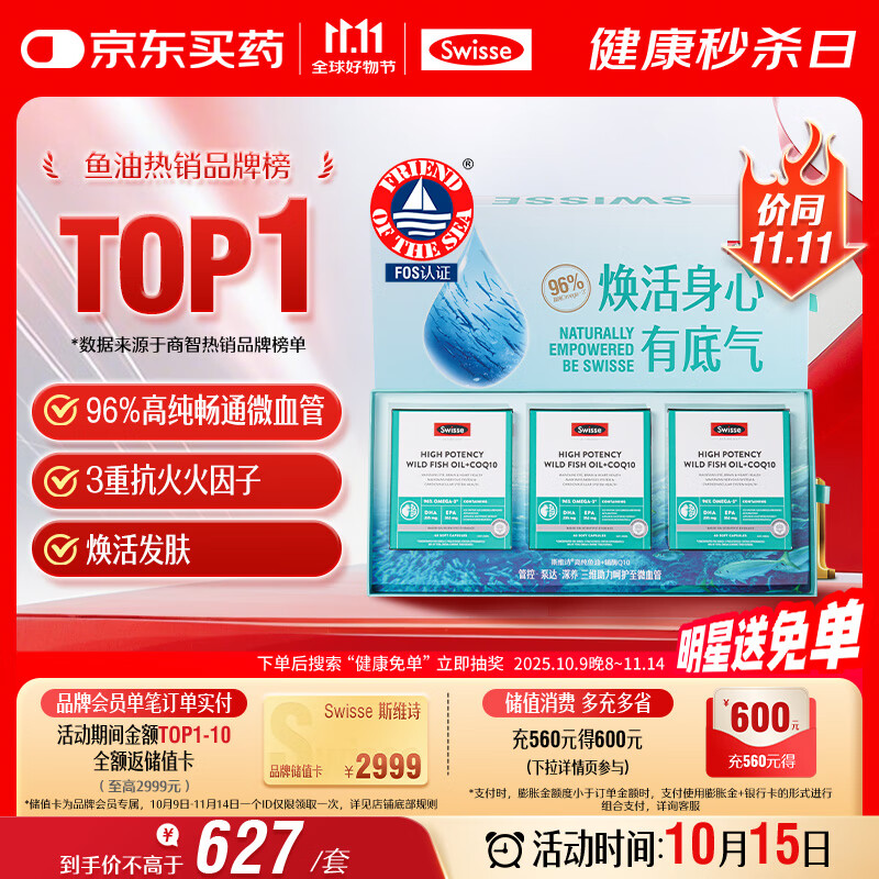 Swisse斯维诗96%高纯度深海鱼油辅酶Q10软胶囊60粒*3黑绷带鱼油