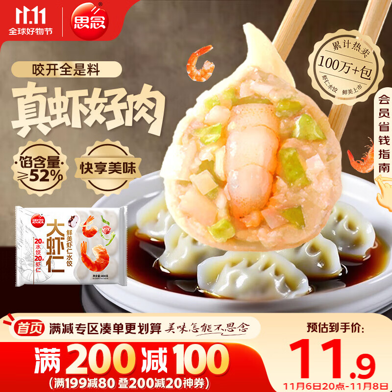 思念大虾仁鲜美虾仁水饺400g20只 虾饺早餐食品速食食品饺子蒸饺煎饺