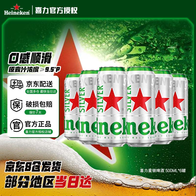 喜力啤酒 星银 500mL*6罐 整箱装 夏日畅饮 全麦酿造