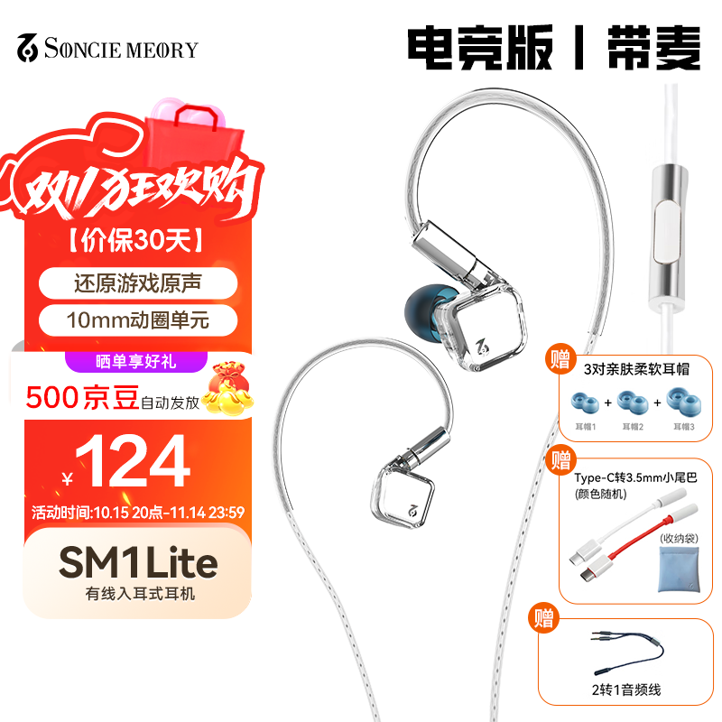 SONCIEMEORY声音记忆SM1Lite有线入耳式HiFi耳机发烧级高解析有线动圈吃鸡游戏音乐耳塞高保真0.78双针可换线 电竞版 有麦克风+Type- C转接 线