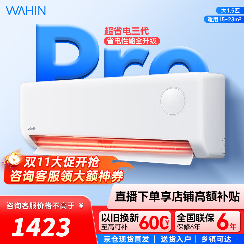 华凌空调  大1.5匹 超省电Pro华凌空调新一级能效 变频冷暖大风量 以旧换新家电 大1.5匹 一级能效 25款 超省