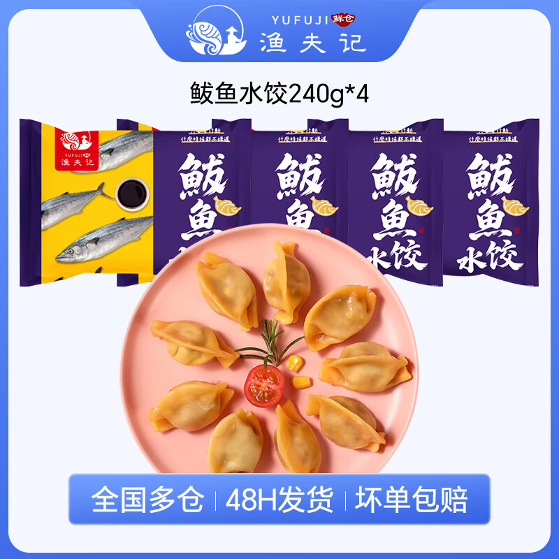渔夫记手工鲅鱼水饺240g/袋海鲜速冻蒸煎饺子生鲜绿色健康早餐夜宵速食 鲅鱼水饺240g*4