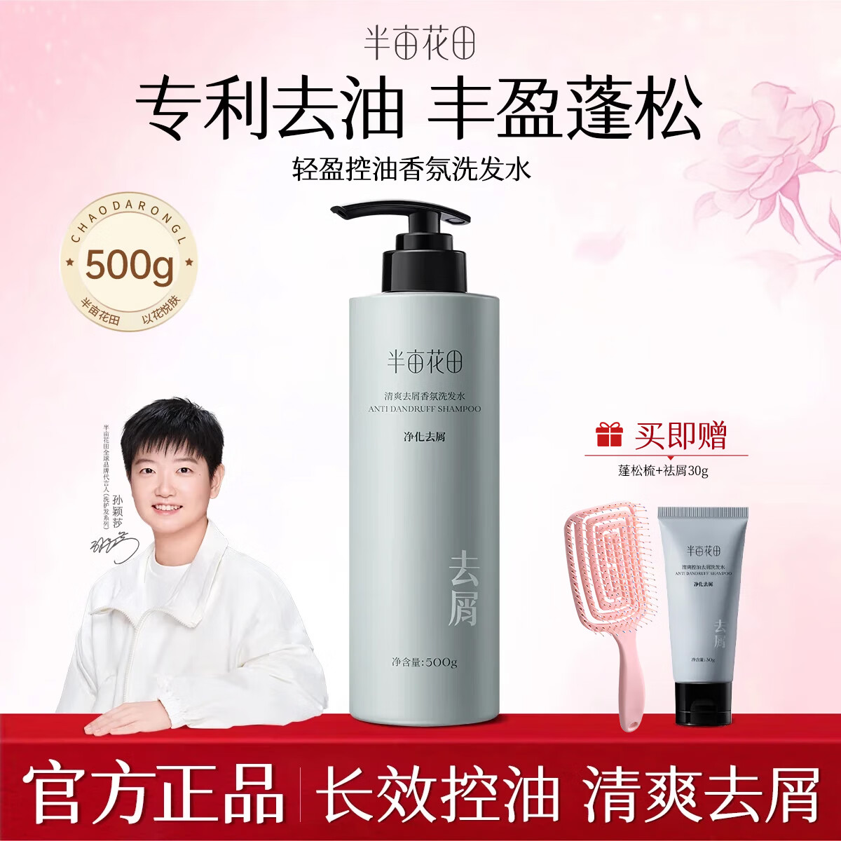 半亩花田控油蓬松洗发水去屑止痒洗头膏柔顺持久留香氨基酸无硅油洗发露 清爽去屑500g