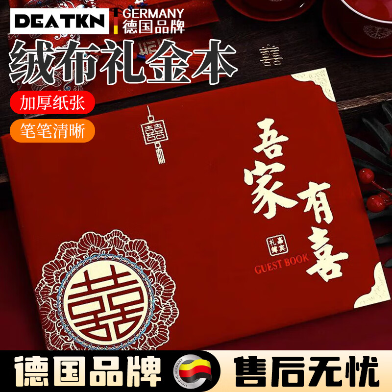 DEATKN德国礼金簿结婚记账本账本礼薄嘉宾婚礼签到本礼簿喜事礼金本礼单 【绒布硬面-可签448+送两支笔】包角吾家有喜
