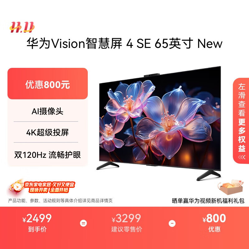 华为Vision智慧屏 4 SE 65英寸 New Pura 80投屏好搭档国家补贴15%以旧换新平板电视机HDB526