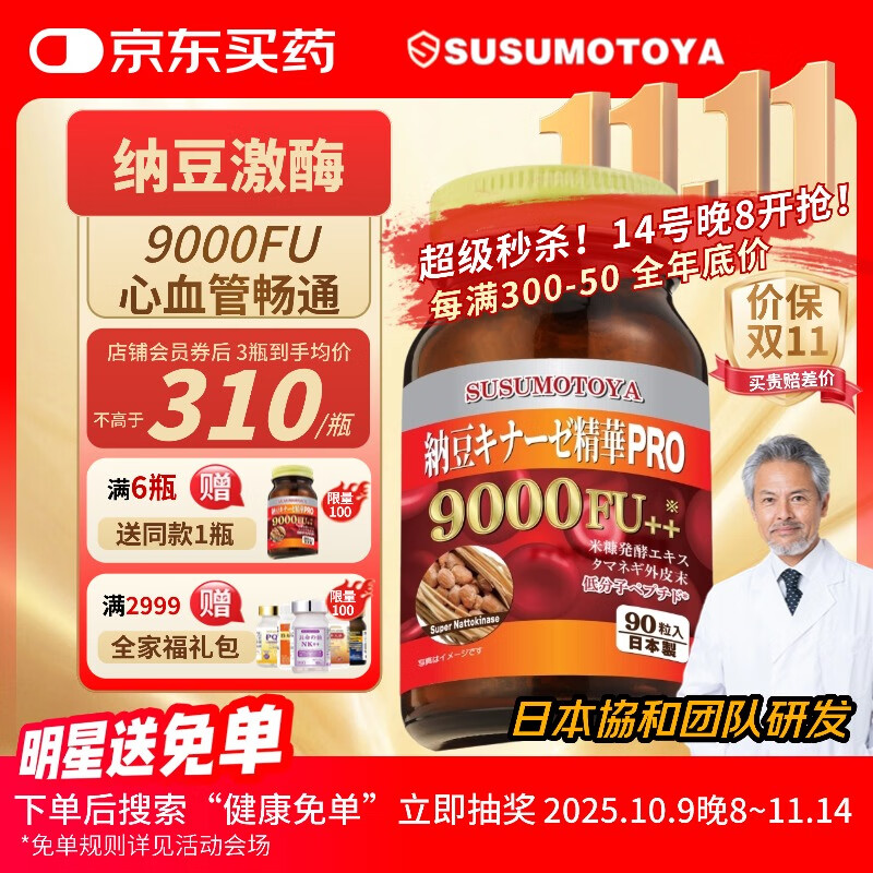 SUSUMOTOYA日本原装进口纳豆激酶9000FU降心脑梗斑块血栓高血脂血压三高90粒 1瓶装 90粒（推荐周期装）